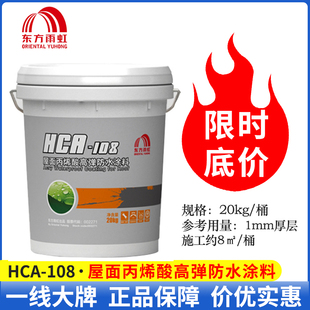 屋顶防水涂料丙烯酸弹防水材料 雨虹HCA108 楼房地面防渗可外露用