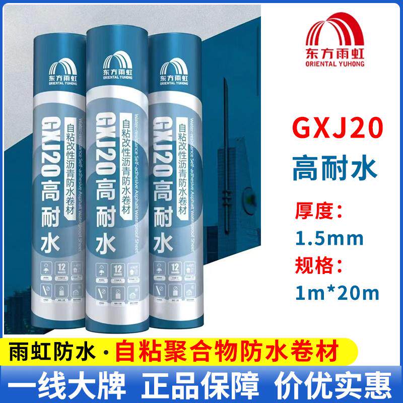 东方雨虹GXJ20高耐水防水卷材
