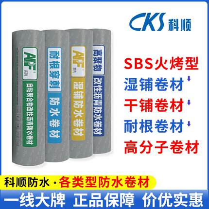 科顺防水卷材sbs自粘型高分子聚合物耐根穿刺干铺湿铺卷材屋顶