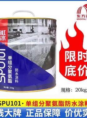 东方雨虹单组分聚氨酯防水涂料SPU101屋顶卫生间天沟不漏抗渗材料