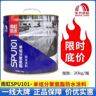 东方雨虹单组分聚氨酯防水涂料SPU101屋顶卫生间天沟不漏抗渗材料