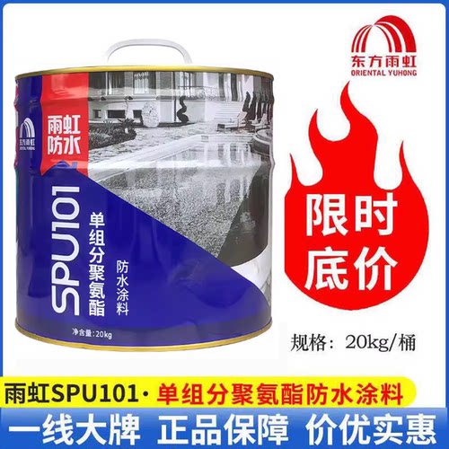 单组分聚氨酯防水涂料东方雨虹