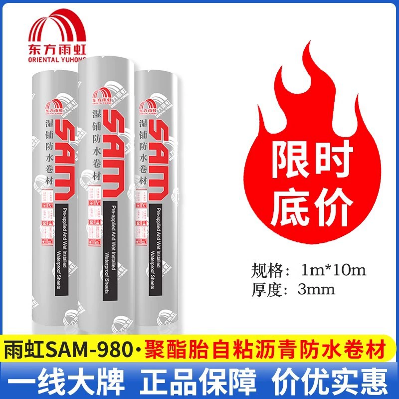 东方雨虹SAM-980聚酯胎自粘湿铺防水卷材楼顶屋顶补漏材料3mm厚