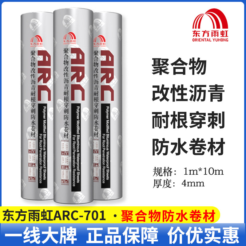 改性沥青防水卷材东方雨虹ARC701