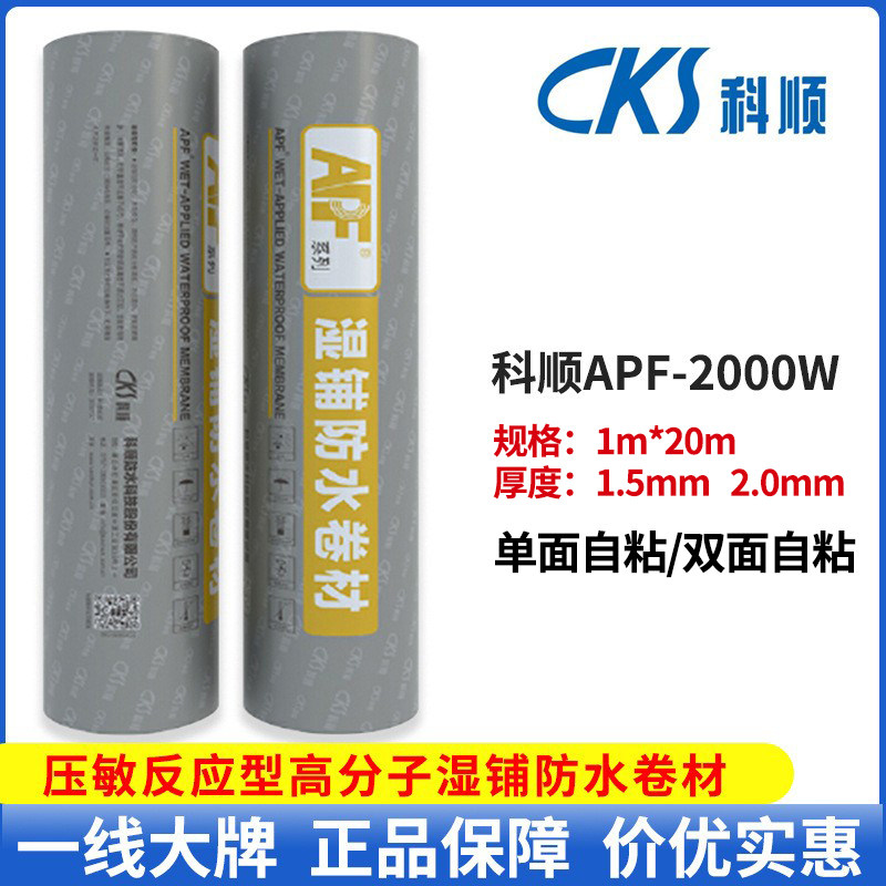 科顺APF-2000W压敏反应型分子湿铺防水卷材自粘 背水面屋顶墙壁