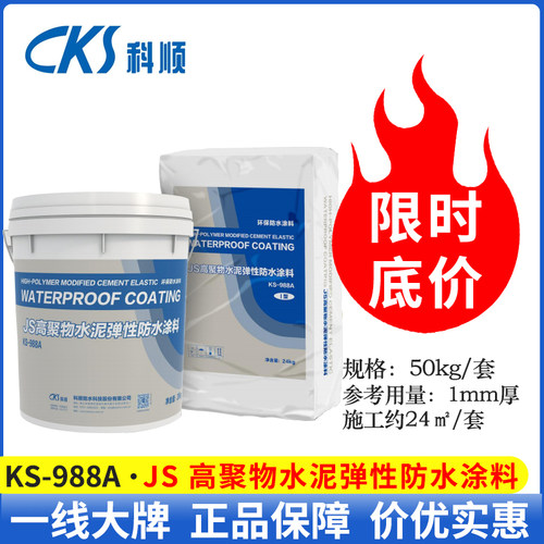 JS聚合物水泥防水涂料科顺品牌