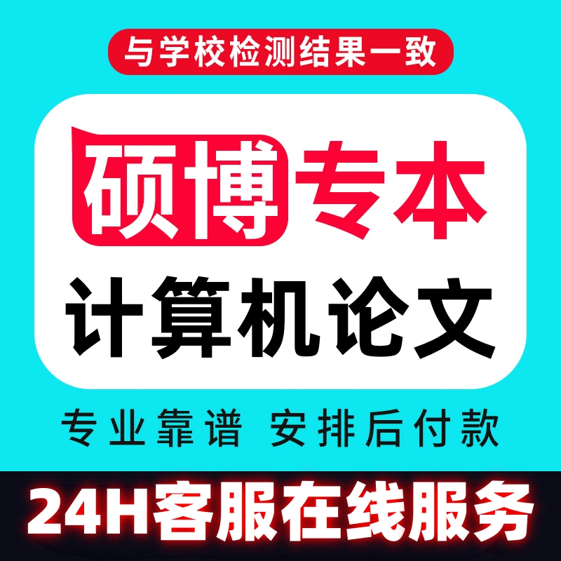 【计算机论文】本科硕士sheji开题Python Java C++毕ye业查重服务