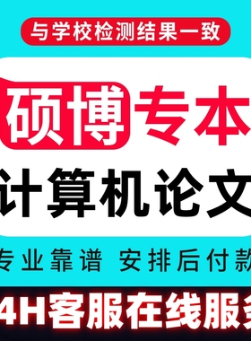 【计算机论文】本科硕士sheji开题Python Java C++毕ye业查重服务