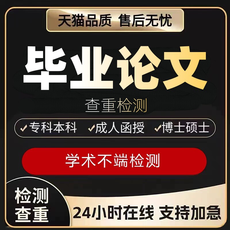 论文硕士本科/文献综述/开题报论文检测与查询