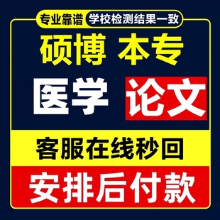 综述医学论文临床研究护理学病例分析硕博专本科查重报告检测服务