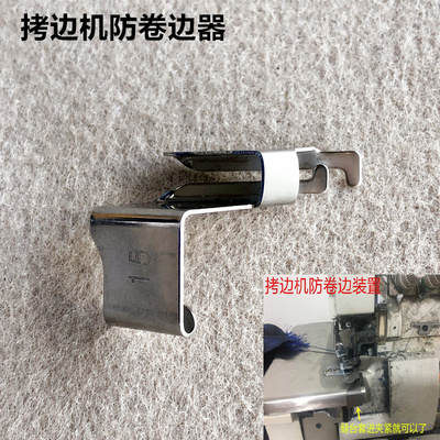 747拷边机防卷边器700锁边包缝机防卷布压脚拉筒工具业缝纫机配件