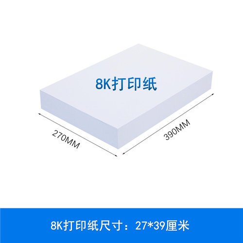 包邮70G  8K纸8K打印纸复印纸手抄报白纸8K试卷纸A4白纸16K草稿纸