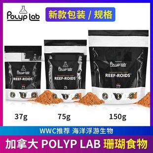 Polyplab加拿大 REEF-ROIDS珊瑚粮海洋浮游生物海水鱼缸珊瑚饲料