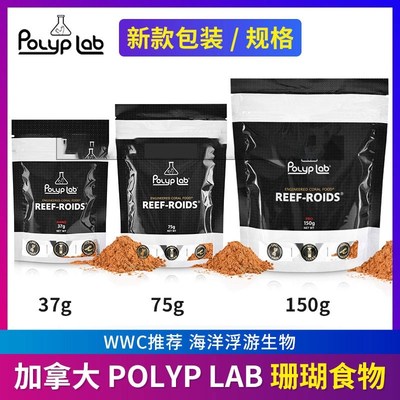 Polyplab加拿大 REEF-ROIDS珊瑚粮海洋浮游生物海水鱼缸珊瑚饲料