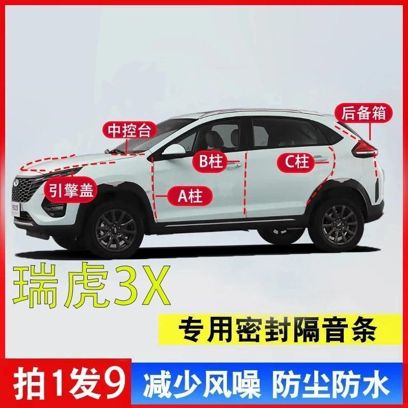 奇瑞瑞虎3X汽车A柱B柱C柱中控台引擎盖后尾箱密封条全车隔音条