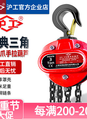 沪工三角倒链手拉葫芦2吨1吨3吨5吨t导链起重吊葫芦/手动葫芦吊机