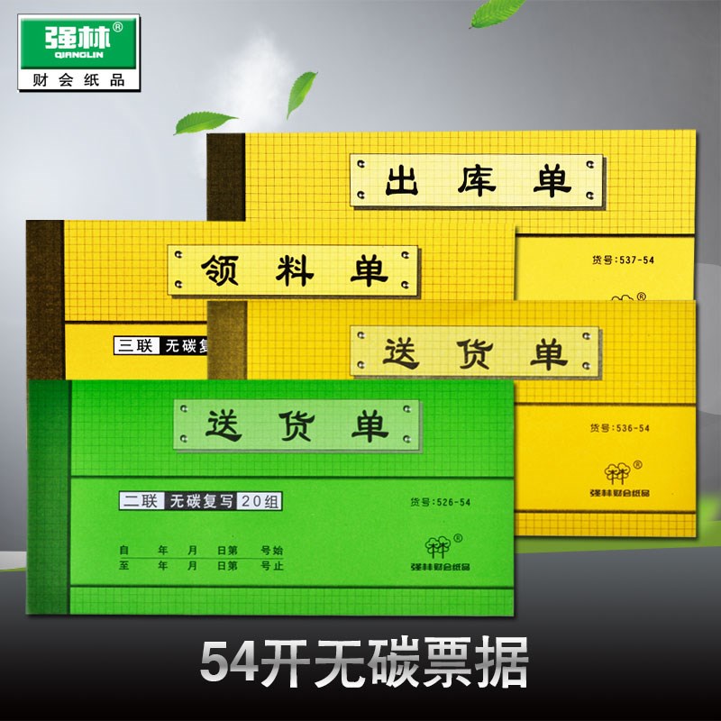 强林54k二联三联送货单出库单入库单收料领料付款单无碳复写