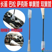 巴松 萨克斯 子 单簧管 毛刷 清洁刷 双簧管 音孔刷 长笛 按键刷