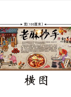 老麻红油抄手广告海报贴纸小吃店餐厅复古装饰背景墙贴室内壁纸画
