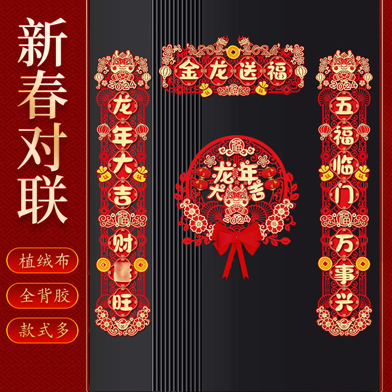 龙年对联2024新款春联春节新年福字贴纸植绒布磁吸入户门大门装饰,节庆用品/礼品,对联,淘宝优惠券,粉丝福利购,淘宝优惠卷