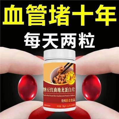正品中老年呵护血脂纳豆红曲地龙蛋白片激酶血管不堵