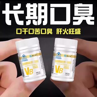 【嘴太味了】维生素口干口苦口臭肝火尿黄臭屁多嘴巴臭专男女士用
