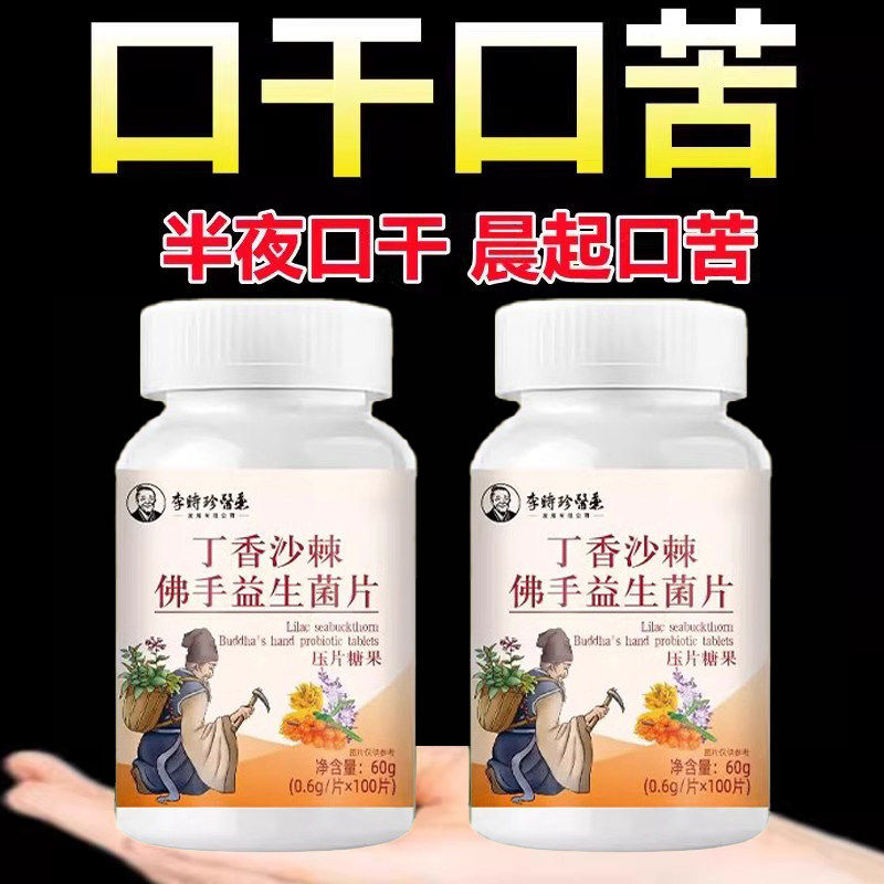 口干长期口苦舌渴口干舌燥咽干喉咙干燥喝水解渴中药丁香沙棘佛手