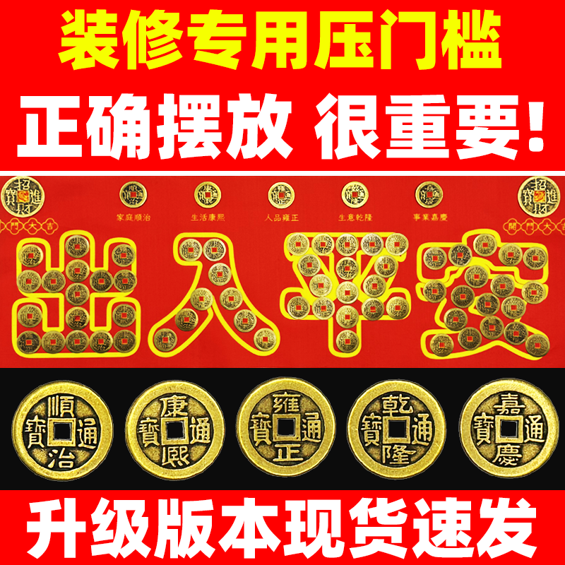 五帝钱压门槛入户门铜钱