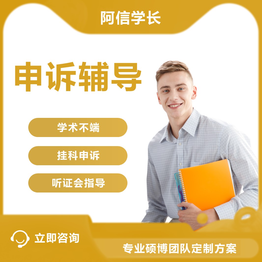 英国澳洲留学生申诉挂科学术不端留学游学
