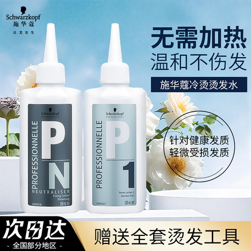 施华蔻烫发水冷烫精男女卷发定型药水家用自己在家烫头发药剂