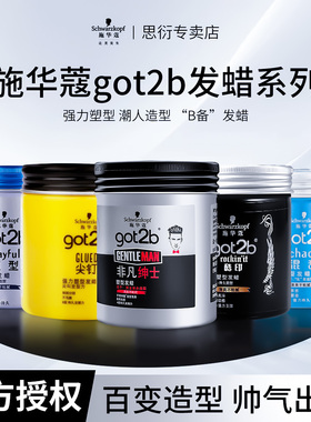 施华蔻got2b酷印发蜡发泥8级定型清香持久自然蓬松保湿男士便捷式