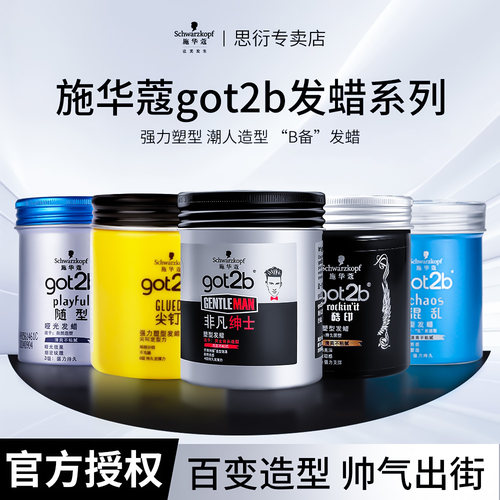 施华蔻got2b酷印发蜡发泥8级定型清香持久自然蓬松保湿男士便捷式