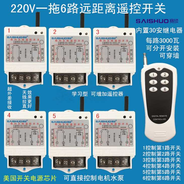 速发新款赛硕无线遥控V关220开一拖6路电灯具器泵控制水大功率远