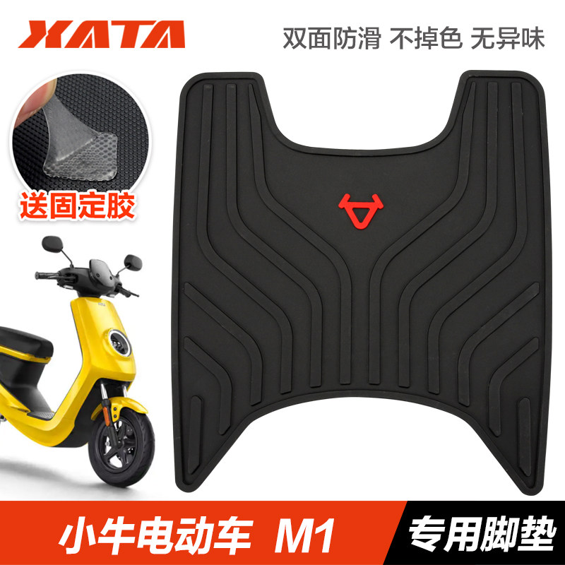 速发适瓶于小牛电脚车电用车M1防水防滑加厚橡胶垫动垫改装配件脚