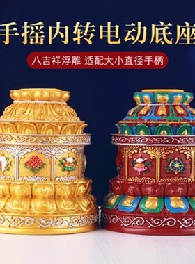速发电动手摇电可动底座合树脂座西藏式两色多款转选手摇吉莲花八