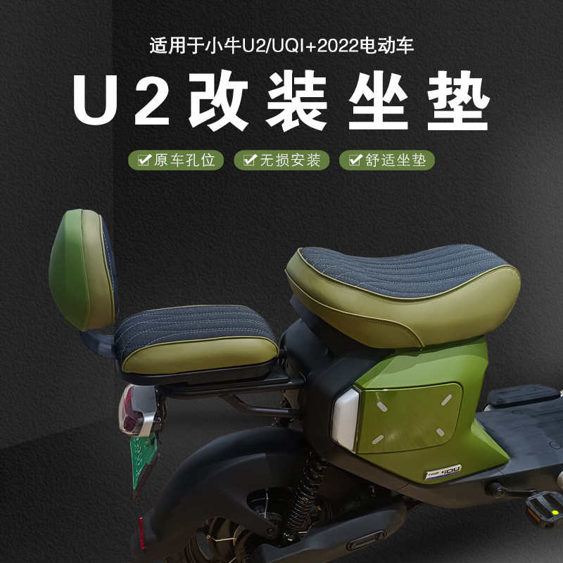 速发适用于小牛2U改装坐垫新后UQI+2022绿色载人款座U2座包电动车