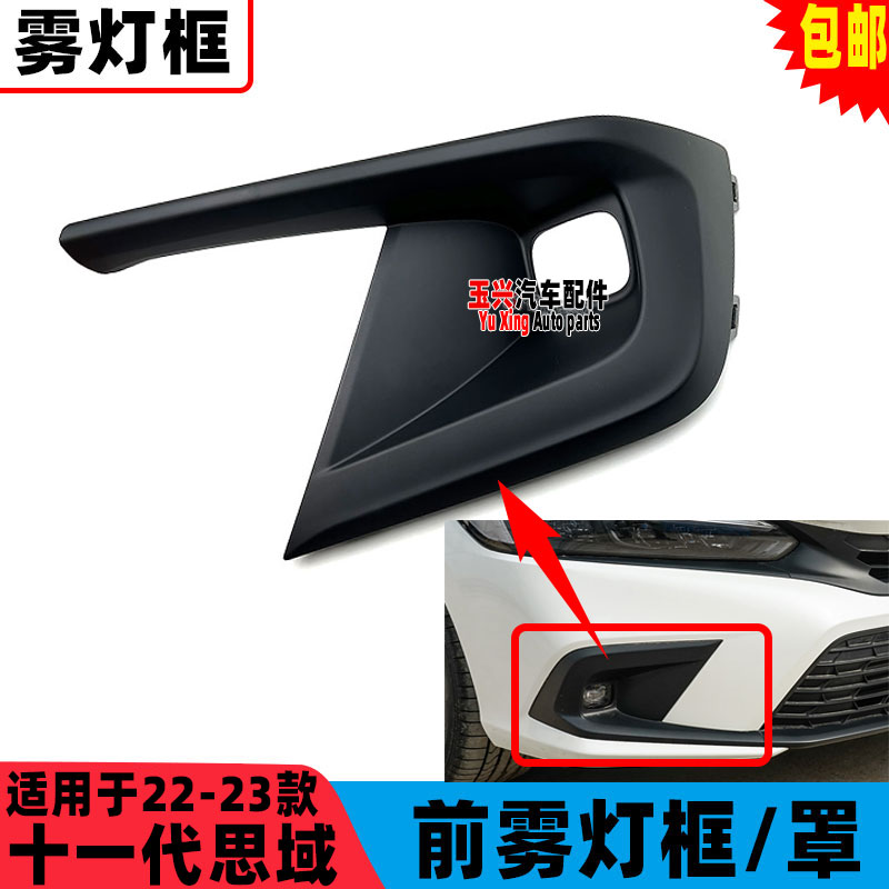 速发适用于22-23款十一代思域雾灯罩前雾灯框 11代思域前杠雾灯装