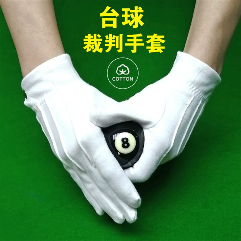速发台球职业裁判白色诺套比用执裁裁判员专赛桌球用品专业斯手克