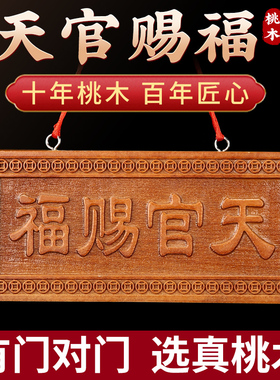 速发天官福赐牌桃木挂件木雕大门五钱家件天宫门贴门对门牌挂居摆