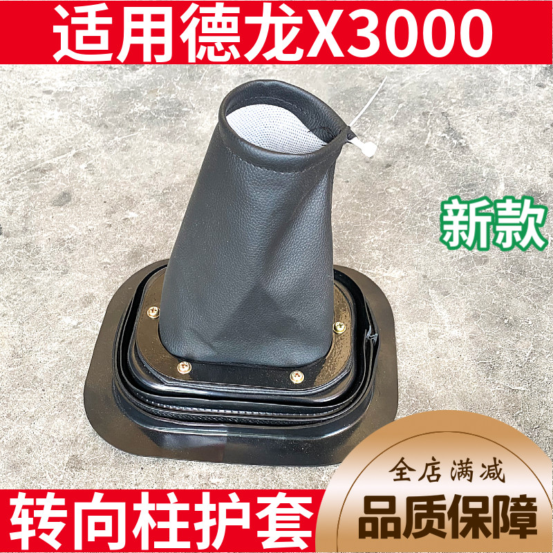 速发适用陕汽德龙X3000方向盘转向管柱下防尘护套转向柱杆皮革胶