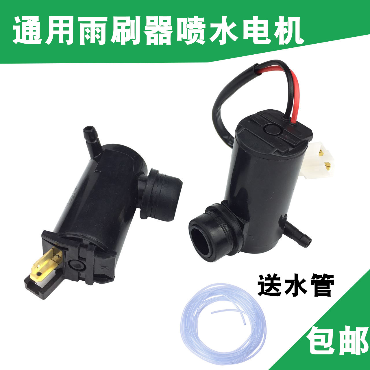 速发12V汽车喷水马达通用型雨刷喷水泵拓光汽车配件含线束喷水玻