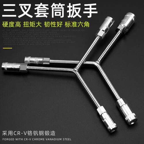 速发修叉套筒扳手工具8三角10三扳托车11号14丫型字六角螺丝套筒