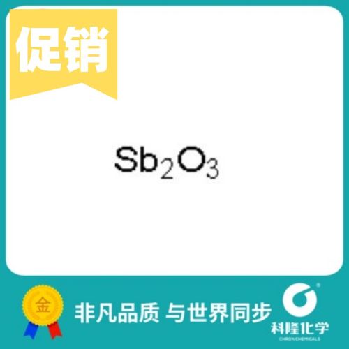 三氧化二锑 氧化亚锑 锑华 锑白 分析纯()500g 试剂10-64-4
