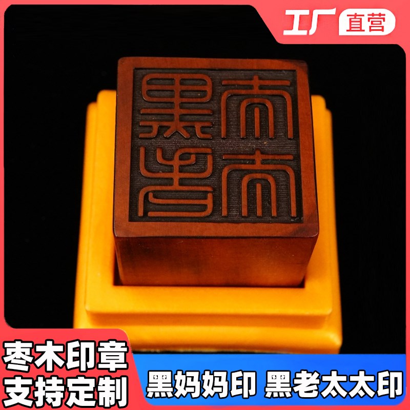 速发道家法器用品雷印法击枣木印章仙家宝印 黑妈妈 黑老太太