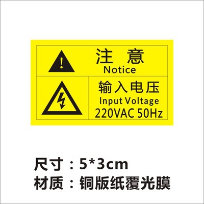 速发注注用入电压110V22080V额定电压标签贴警示小心意意输电标Q