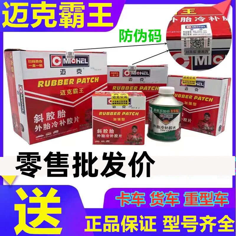 速发迈克霸王斜胶胎补胎片冷补胶片子午线补胎片真空胎大车补胎片