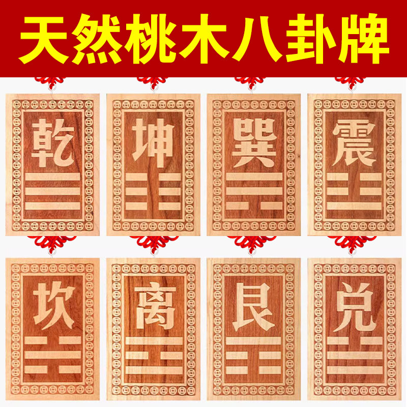 速发调整奇门四害兑巽桃木八卦牌挂件奇门四害空亡乾坤专用坎离震