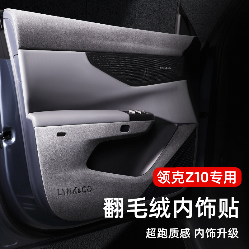 速发适用于领克Z10车门防踢垫翻改皮内饰汽车用品配件毛装门板保