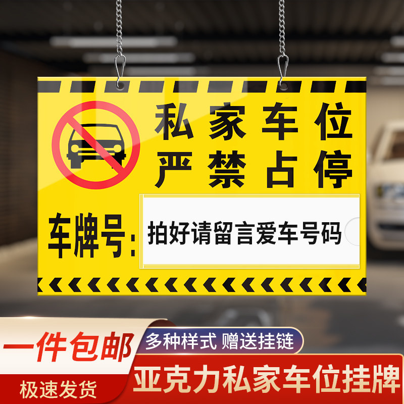 速发严禁占停挂牌私提车位私人车位牌专用吊牌小区车库停车编号亚
