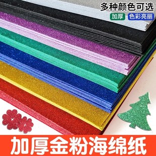 速发A4色彩金粉海绵纸闪光亮晶晶金葱洒绵纸幼儿园手工海金泡沫纸